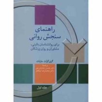 راهنمای سنجش روانی برای روانشناسان بالینی.مشاوران و روان پزشکان جلد اول 1 (گری گراث مارنات . ا. جردن