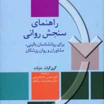 راهنمای سنجش روانی برای روانشناسان بالینی.مشاوران و روان پزشکان جلد دوم 2 (دکتر حسن پاشا شریفی . دکت