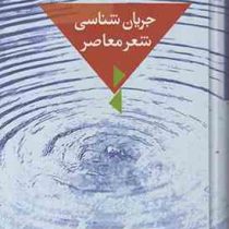 جریان شناسی شعر معاصر ( یوسف عالی عباس آباد )