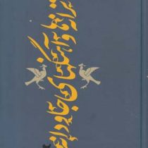 ترانه ها و آهنگهای جاودانه 2 همراه با نت ترانه ها (حبیب الله نصیری فر)