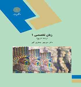 زبان تخصصی 1 رشته تاریخ ESP 1 : for history students (منوچهر جعفری گهر)