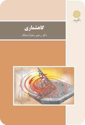 گاهشماری رشته تاریخ (رحیم رضازاده ملک)