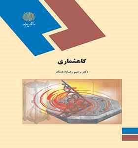 گاهشماری رشته تاریخ (رحیم رضازاده ملک)
