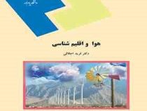 هوا و اقلیم شناسی (فرید اجلالی)