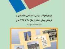 تاریخ تحولات س.ا.ا.ف جهان اسلام از سال40تا227ه.ق (محمد امیر شیخ نوری)
