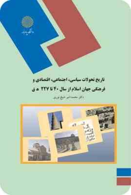 تاریخ تحولات س.ا.ا.ف جهان اسلام از سال40تا227ه.ق (محمد امیر شیخ نوری)