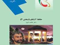 حافظ 2 ( نظم 5 بخش 4 ) ( فاطمه کوپا )