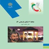 حافظ 2 ( نظم 5 بخش 4 ) ( فاطمه کوپا )
