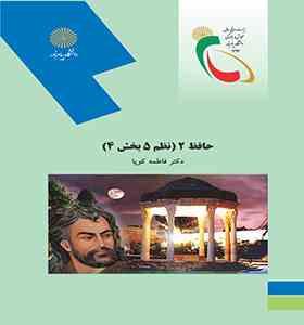 حافظ 2 ( نظم 5 بخش 4 ) ( فاطمه کوپا )