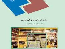 متون تاریخی به زبان عربی (عبدالعلی آل بویه لنگرودی)