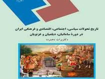 تاریخ سیاسی ... ایران در دوره سامانیان ،دیلمیان و غزنویان (برات دهمرده)