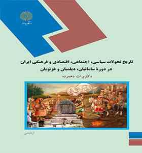 تاریخ سیاسی ... ایران در دوره سامانیان ،دیلمیان و غزنویان (برات دهمرده)