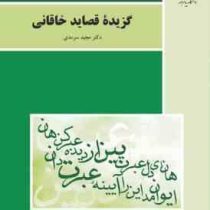 گزیده قصاید خاقانی ( مجید سرمدی )