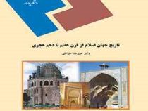 تاریخ جهان اسلام از قرن هفتم 7 تا دهم 10 هجری (علیرضا خزائلی)