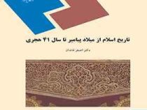 تاریخ اسلام از میلاد پیامبر اکرم (ص) تا سال 41 هجری (اصغر قائدان)