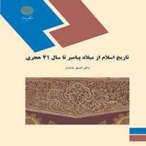 تاریخ اسلام از میلاد پیامبر اکرم (ص) تا سال 41 هجری (اصغر قائدان)