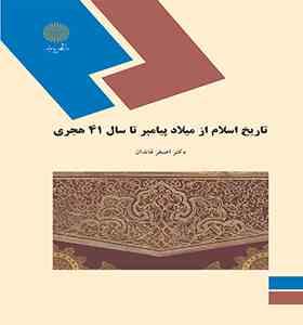 تاریخ اسلام از میلاد پیامبر اکرم (ص) تا سال 41 هجری (اصغر قائدان)