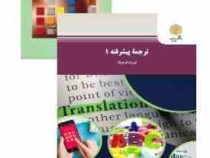 ترجمه پیشرفته 1 (فرزانه فرحزاد)