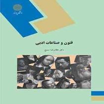 فنون و صناعات ادبی Tropes and Rhetorical Figures (غلامرضا سمیع)