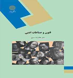 فنون و صناعات ادبی Tropes and Rhetorical Figures (غلامرضا سمیع)
