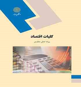 کلیات اقتصاد (پروانه کمالی دهکردی)