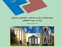 تاریخ تحولات سیاسی ؛ اجتماعی ؛ اقتصادی و فرهنگی ایران در دوره سلجوقیان (شهرام یوسفی فر)