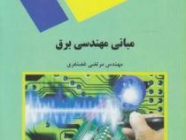 مبانی مهندسی برق (مهدی غضنفری)