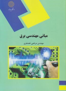 مبانی مهندسی برق (مهدی غضنفری)