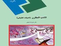الادب المقارن : ادبیات تطبیقی (علیرضا شیخی)