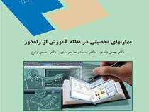 مهارتهای تحصیلی در نظام آموزش از راه دور (بهمن زندی . محمدرضا سرمدی . حسین زارع)