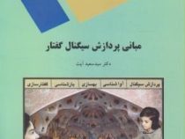 مبانی پردازش سیگنال گفتار(دکتر سید سعید آیت)