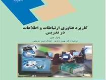کاربرد فناوری ارتباطات و اطلاعات در تدریس ( پائول چین . بهمن زندی . عبدالرحمن جریحی)