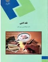 نقد ادبی ( عبدالحسین زرین کوب.پیام نور )