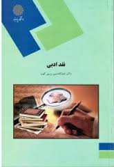 نقد ادبی ( عبدالحسین زرین کوب.پیام نور )