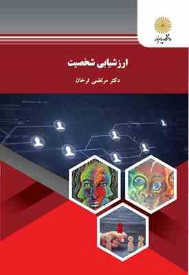 ارزشیابی شخصیت (مرتضی ترخان)