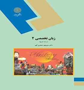 زبان تخصصی 2 رشته تاریخ ESP 2 : for history students (منوچهر جعفری گهر)
