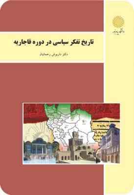 تاریخ تفکر سیاسی در دوره قاجاریه (داریوش رحمانیان)