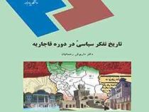 تاریخ تفکر سیاسی در دوره قاجاریه (داریوش رحمانیان)