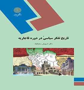 تاریخ تفکر سیاسی در دوره قاجاریه (داریوش رحمانیان)