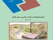 تاریخ مطبوعات و احزاب سیاسی در عصر قاجار (نادره جلالی)