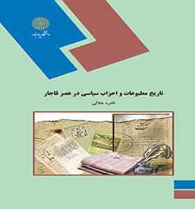 تاریخ مطبوعات و احزاب سیاسی در عصر قاجار (نادره جلالی)