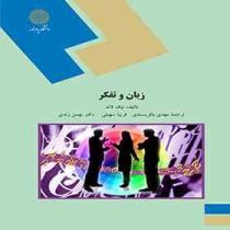 زبان و تفکر ( نیک لاند . مهدی باقری پسندی . فریبا سهیلی . بهمن زندی )
