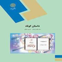 داستان کوتاه the short story (دکتر بلقیس روشن.حسین رحمانی)
