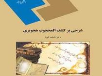 شرحی بر کشف المحجوب هجویری ( دکتر فاطمه کوپا )