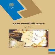 شرحی بر کشف المحجوب هجویری ( دکتر فاطمه کوپا )