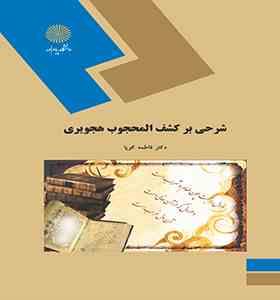 شرحی بر کشف المحجوب هجویری ( دکتر فاطمه کوپا )