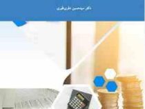 اصول بودجه دولتی (سید حسین علوی طبری)