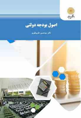 اصول بودجه دولتی (سید حسین علوی طبری)