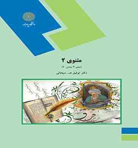 مثنوی 2 ( نظم 4 بخش 2) (دکتر توفیق سبحانی)