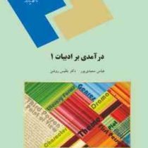 درآمدی بر ادبیات 1 (عباس سعیدی ، بلقیس روشن)